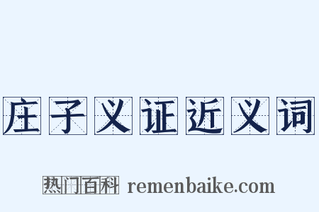 庄子义证近义词是什么意思的图片
